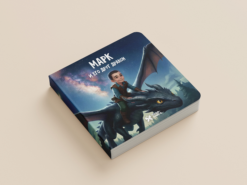 Мальчик и его друг дракон